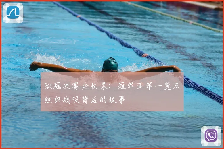 欧冠决赛全收录：冠军亚军一览及经典战役背后的故事