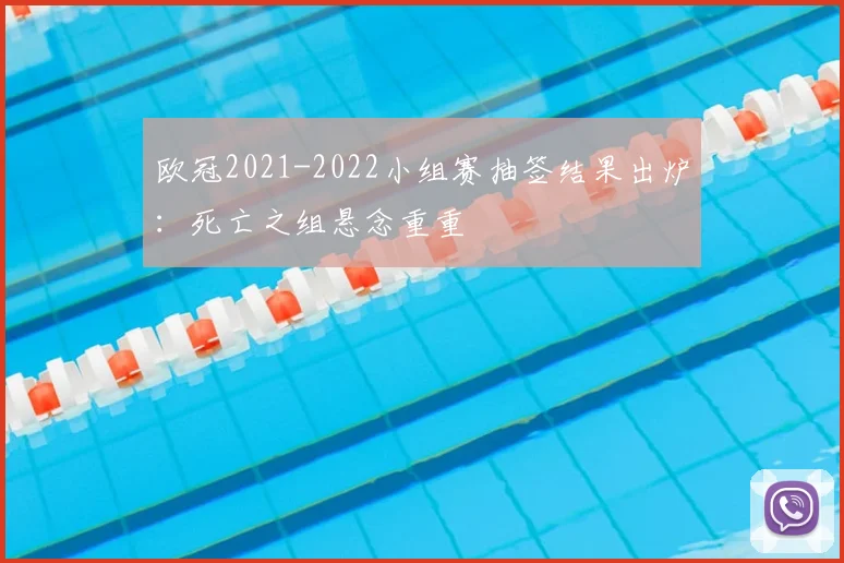 欧冠2021-2022小组赛抽签结果出炉：死亡之组悬念重重