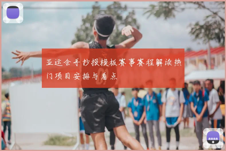 亚运会手抄报模板赛事赛程解读热门项目安排与看点