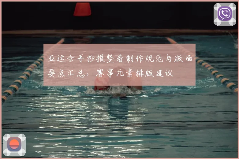 亚运会手抄报竖着制作规范与版面要点汇总，赛事元素排版建议