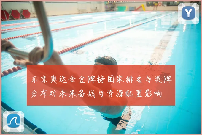 东京奥运会金牌榜国家排名与奖牌分布对未来备战与资源配置影响