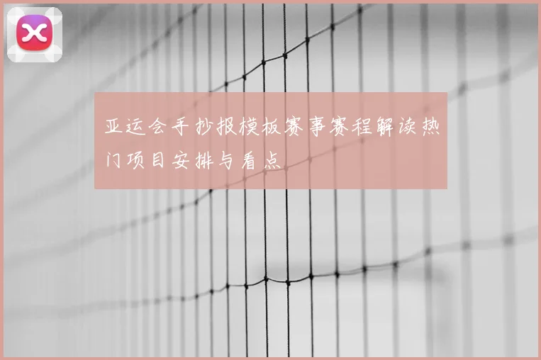 亚运会手抄报模板赛事赛程解读热门项目安排与看点