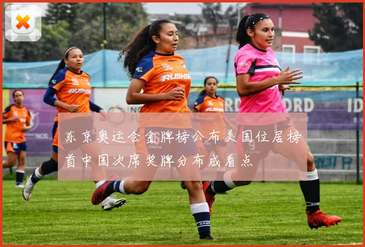 东京奥运会金牌榜公布美国位居榜首中国次席奖牌分布成看点