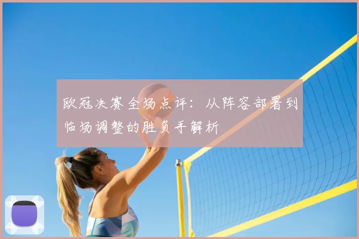 欧冠决赛全场点评：从阵容部署到临场调整的胜负手解析